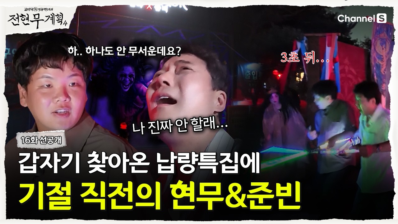 [전현무계획4ㅣ채널S] 갑자기 시작된 납량특집에 기겁하는 전현무 & 곽준빈 | 16화 선공개