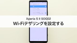 【Xperia 5 II SOG02】Wi-Fiテザリングを設定する