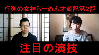 行列の女神 らーめん才遊記 最終回 フル動画 Youtube