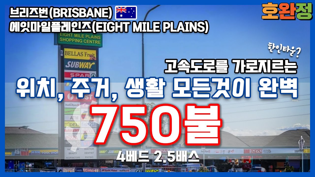 [호주 브리즈번 렌트] 브리즈번 남쪽 한인들이 가장 선호하는 지역 /  에잇마일플레인즈 타운하우스 / 위치, 생활 편리, 학군등 모두 만점!!