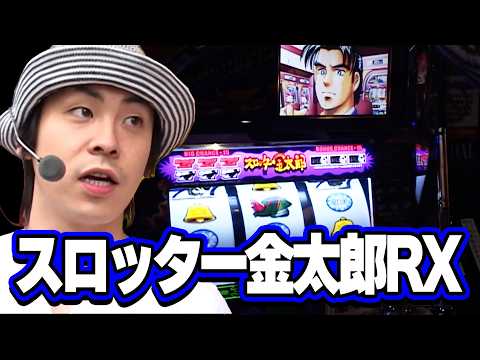 スロッター金太郎RX】 43話【台移動が的中！奇跡のフリーズ】 - YouTube