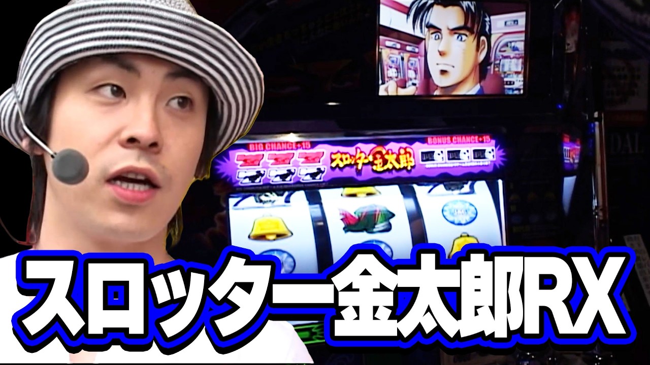 スロッター金太郎RX】 43話【台移動が的中！奇跡のフリーズ】 - YouTube