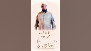 فأنذرتكم ناراً تلظى | سورة الليل