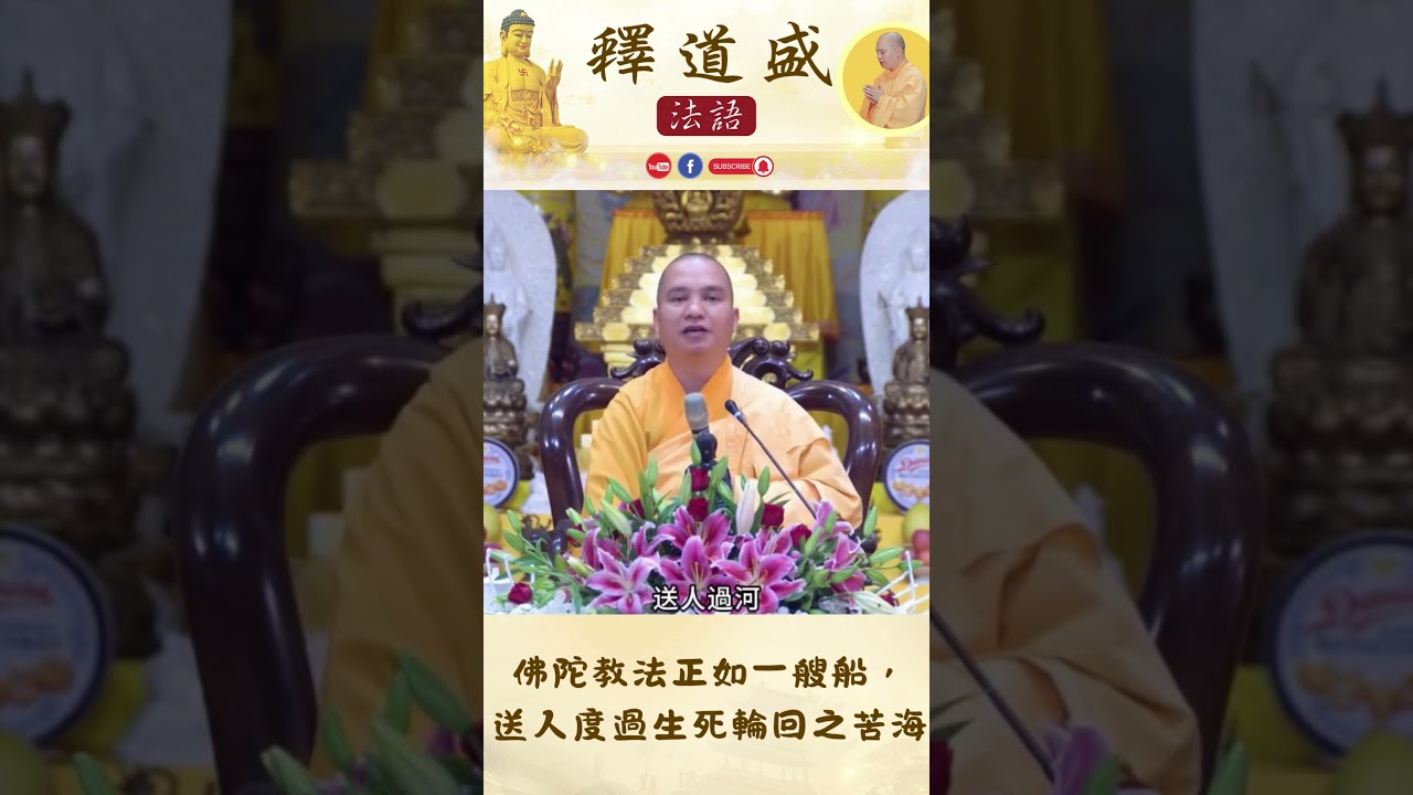 佛陀教法正如一艘船 ，送人度過生死輪回之苦海【法師法語】｜釋道盛法師法語