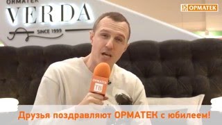 Игорь Верник поздравляет ОРМАТЕК с Днем Рождения! Игорь Верник поздравляет ОРМАТЕК с Днем Рождения!
