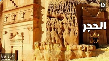 سورة الحجر - عبدالولي الأركاني