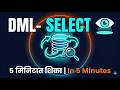 SQL DML (SELECT) | 5 मिनिटात Complete Guide