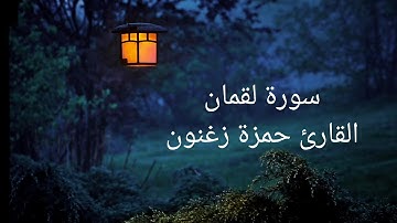سورة لقمان، القارئ حمزة زغنون، 15/6/2025م (19/12/1446)ه