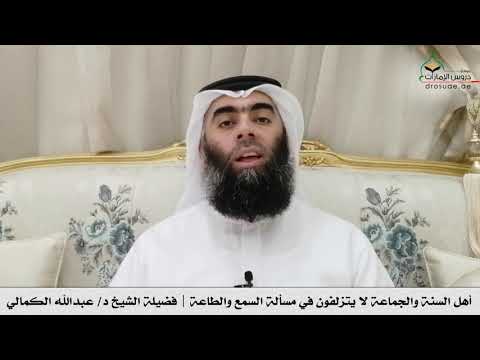 أهل السنة والجماعة لا يتزلفون في مسألة السمع والطاعة فضيلة الشيخ د عبدالله الكمالي