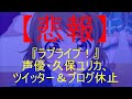 ラブライブ!声優・久保ユリカ、ツイッター&ブログ休止「事務所所属を機に」