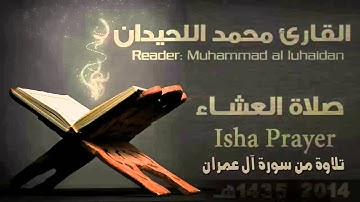 وسارعوا إلى مغفرة من ربكم وجنة عرضها السماوات والأرض.. | القارئ محمد اللحيدان