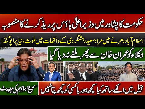 Federal  Govt Plans to Raid CM house in Peshawar  | Sami Abraham Latest