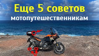 5 Tips for Motorcycle Travelers: Chain Master Link, Anti-slip straps, Wheel Repair Kits