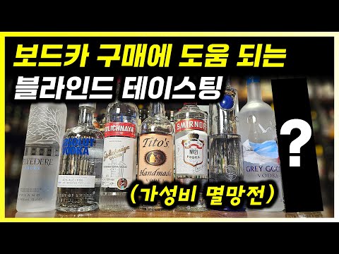 보드카 8종 비교 X맨을 찾아라