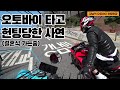 오토바이타고 가다가 두카티한테 헌팅당함 (feat.강남 결혼식)