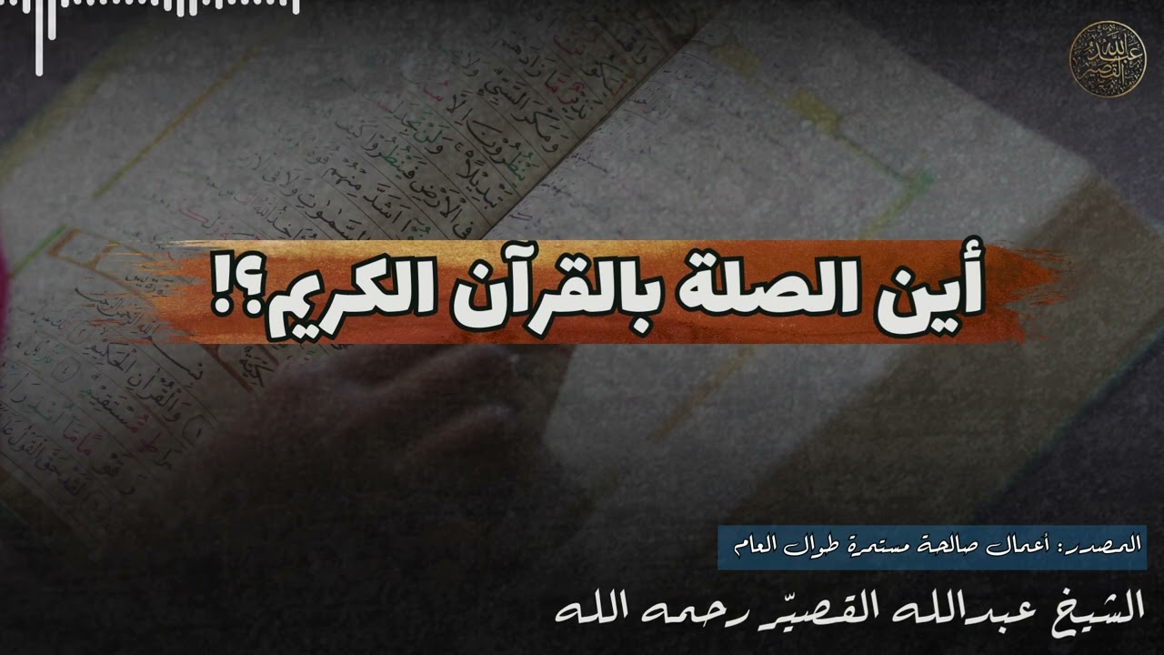 أين الصلة بالقرآن الكريم؟! | الشيخ عبدالله القصير رحمه الله