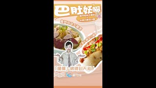 【兩岸】廈門同安大腸血&台灣大腸包小腸 大腸的一百種做法！