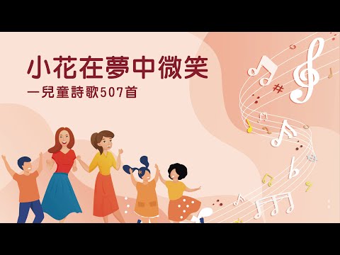 詩歌帶動唱｜小花在夢中微笑（兒童詩歌507首）