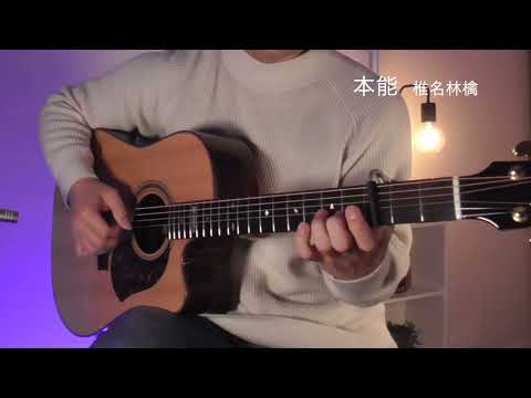 本能 (ソロ・ギター) - 椎名林檎