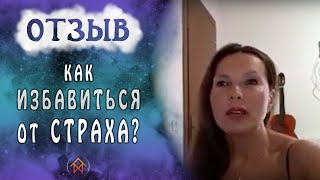 Как избавиться от ПАНИЧЕСКИХ АТАК и КОШМАРОВ | Отзыв Майи из Италии о маге Вейто