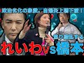 山本太郎・れいわ新選組VS橋下徹！そして維新の会で仲間割れ！大石あきこ氏に無駄な喧嘩を売って橋下徹が自爆炎上。安冨歩東大教授。一月万冊