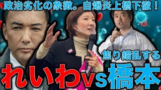 山本太郎・れいわ新選組VS橋下徹！そして維新の会で仲間割れ！大石あきこ氏に無駄な喧嘩を売って橋下徹が自爆炎上。安冨歩東大教授。一月万冊