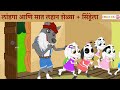 Wolf  seven little goats  cinderella  marathi goshti  fairy tales in marathi