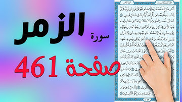 سورة الزمر صفحة 461 | كيف تحفظ القرآن الكريم