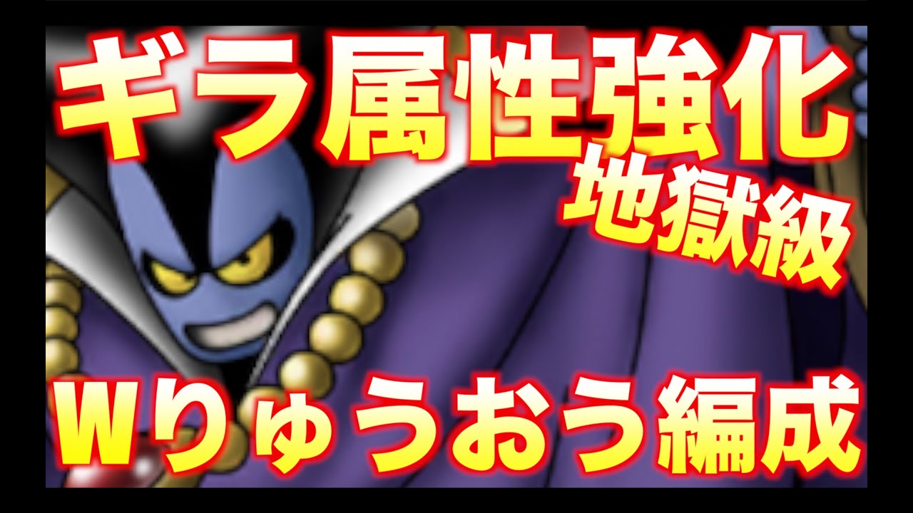 地獄 級 ギラ バギドルマ混成。DQMSL「ギラ使いの道 地獄級」を5ラウンド攻略した際の、私のパーティと装備と戦い方を紹介します