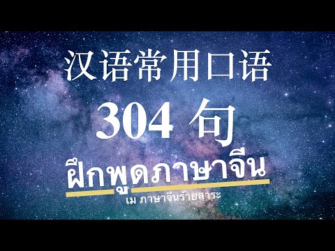 304 ประโยค ฝึกพูดภาษาจีน  汉语常用口语  ( ฟังซ้ำ !!! สำหรับผู้ที่มีพื้นฐานภาษาจีนระดับหนึ่ง)