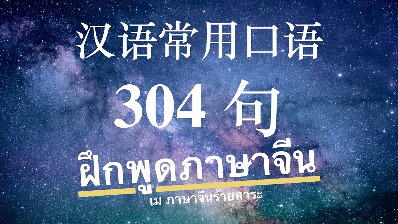 304 ประโยค ฝึกพูดภาษาจีน  汉语常用口语  ( ฟังซ้ำ !!! สำหรับผู้ที่มีพื้นฐานภาษาจีนระดับหนึ่ง)