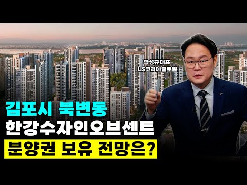 김포시 북변동 한강수자인오브센트 분양권 보유 전망은?