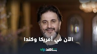 ملحم زين في انتظاركم لمتابعة أفضل المسلسلات العربية على شاهدVIP من أمريكا وكندا .