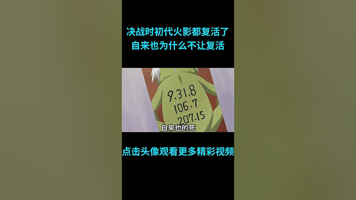 最后决战，初代火影都复活了，自来也为什么不让复活？#anime  #二次元 #火影忍者 #naruto