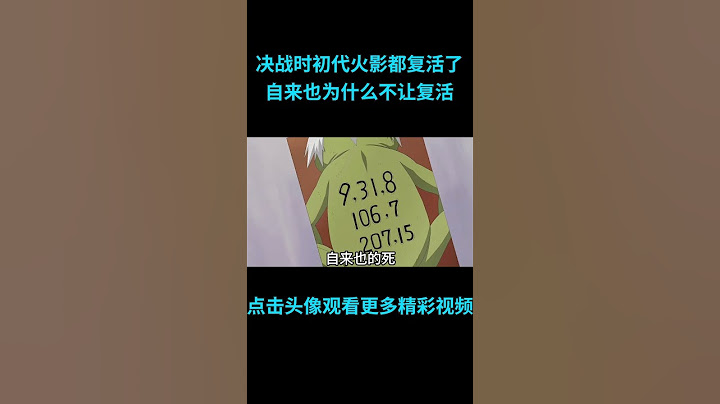 最后决战，初代火影都复活了，自来也为什么不让复活？#anime  #二次元 #火影忍者 #naruto