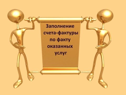 Заполнение счета фактуры по факту оказанных услуг