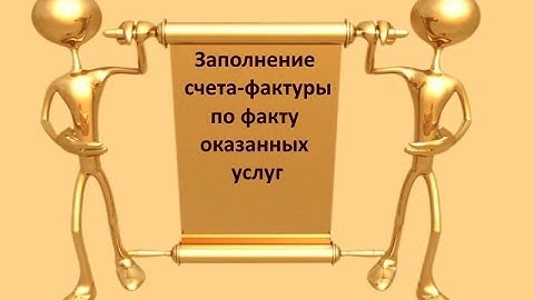 Заполнение счета фактуры по факту оказанных услуг
