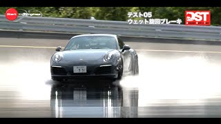 ポルシェ911カレラS《後期991型II》 vs ポルシェ911カレラ4GTS《前期991型》（ウェット旋回ブレーキ編）【DST#98-05】