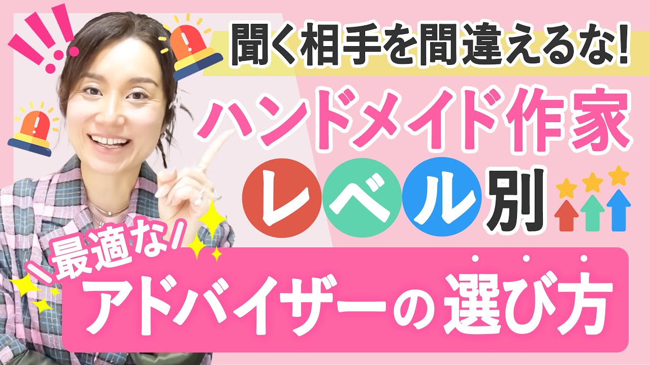 聞く相手を間違えるな！ハンドメイド作家レベル別最適なアドバイザーの選び方