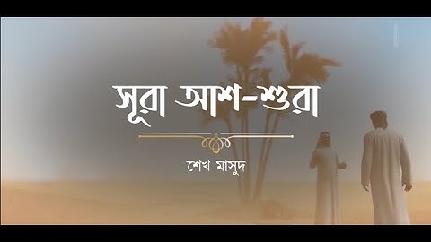 Surah Shura┇সূরা আশ-শুরা-42💖سورة الشورى كاملة┇Bangla Translation┇سَلَامُ الرُّوْحِ فِي الْقُرْاٰن