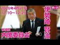 伊勢崎賢治の国会質問！参議院・内閣委員会（2026年4月21日 12:10頃～）