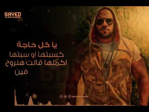 احمد مكى راب اغنيه يا كل حاجه كسبته ا او سبته ا