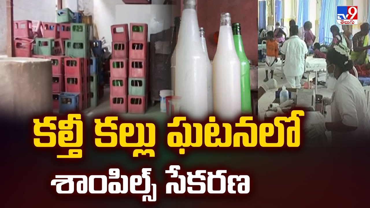 కల్తీ కల్లు ఘటనలో శాంపిల్స్‌ సేకరణ | Kalthi Kallu Incident | Hyderabad - TV9