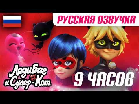 ЛЕДИ БАГ И СУПЕР-КОТ 🐞 ВСЕ СЕРИИ ПОДРЯД - 9 часов без остановки! ▶️ | ВЕСЬ 1 СЕЗОН в русской озвучке