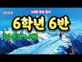 6학년 6반 한소절만 들어도 마음이 울컥 이 노래 듣고 나이 걱정 사라졌다 강문경 6학년6반 유진표 6학년 6반 한소절만 들어도 마음이 울컥 이 노래 듣고 나이 걱정 사라졌다 강문경 6학년6반 유진표