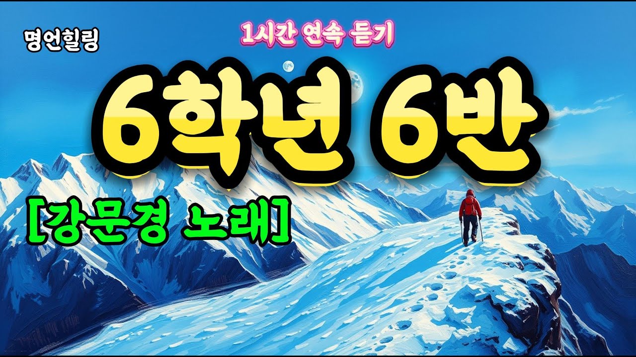 6학년 6반 한소절만 들어도 마음이 울컥!_이 노래 듣고 나이 걱정 사라졌다!  