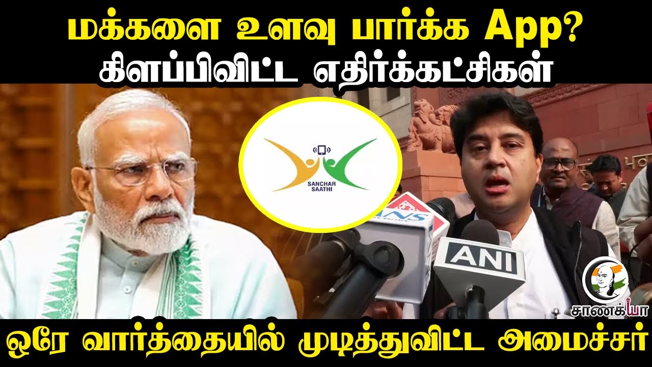 ⁣மக்களை உளவு பார்க்க App? | கிளப்பி விட்ட Opposition Party | Congress| BJP | Jyotiraditya Scindia |