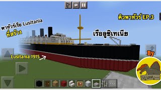 คิวพาทัวร์ EP.3 พาทัวร์เรือลูซิเทเนียที่สร้างในเกมมายคราฟ Lusitania 1915 | Minecraft RMS Lusitania