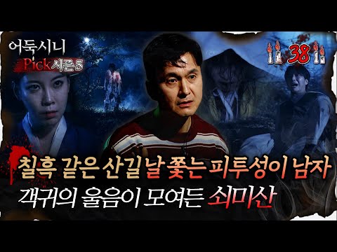 🆕[어둑시니Pick] 칠흑 같은 산길 날 쫓는 피투성이 남자 객귀의 울음이 모여든 쇠미산 #심야괴담회 #심괴 #어둑시니 MBC251019방송