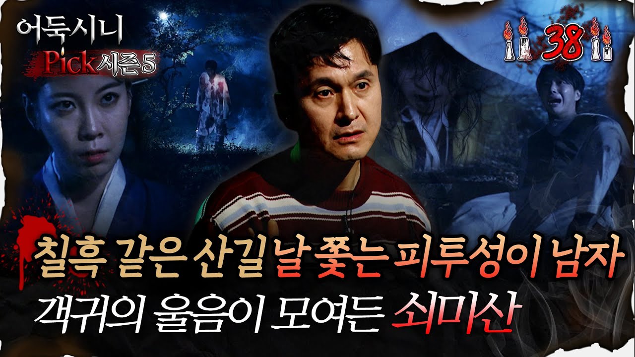 🆕[어둑시니Pick] 칠흑 같은 산길 날 쫓는 피투성이 남자 객귀의 울음이 모여든 쇠미산 #심야괴담회 #심괴 #어둑시니 MBC251019방송